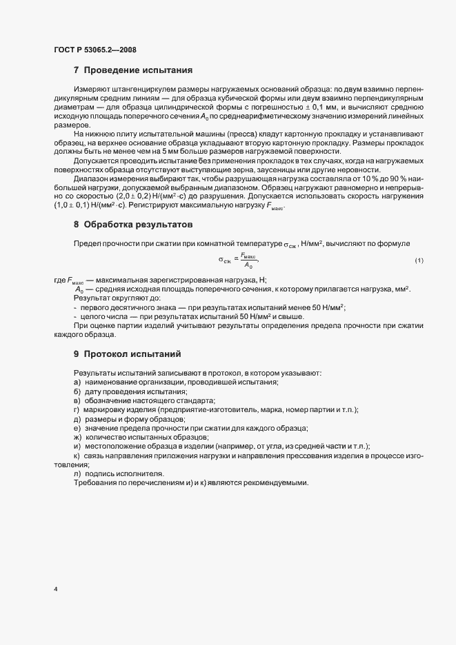 Страница 6 ГОСТ Р 53065.2-2008