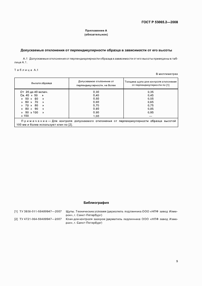 Страница 7 ГОСТ Р 53065.2-2008
