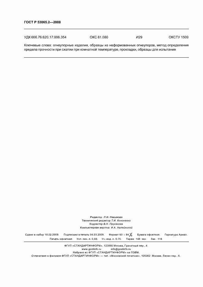 Страница 8 ГОСТ Р 53065.2-2008