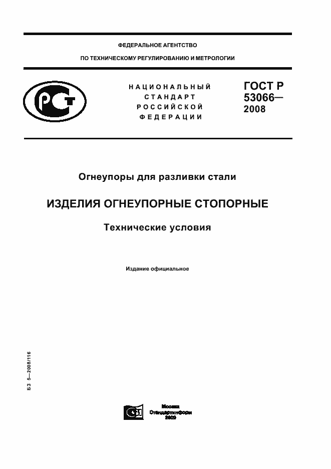 Страница 1 ГОСТ Р 53066-2008