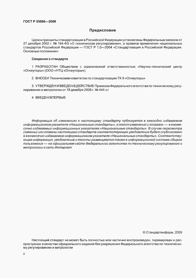 Страница 2 ГОСТ Р 53066-2008