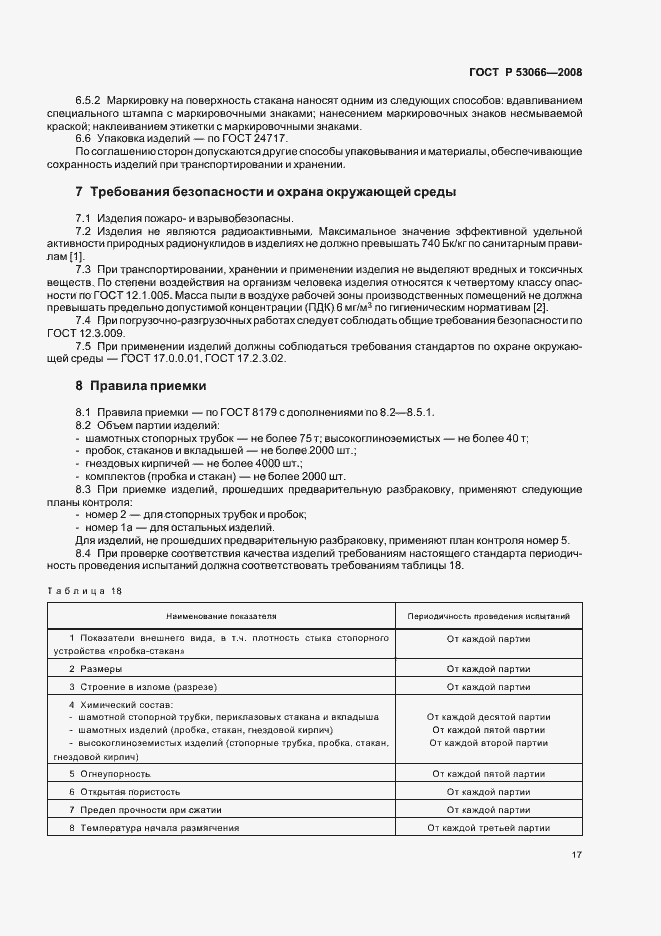 Страница 20 ГОСТ Р 53066-2008