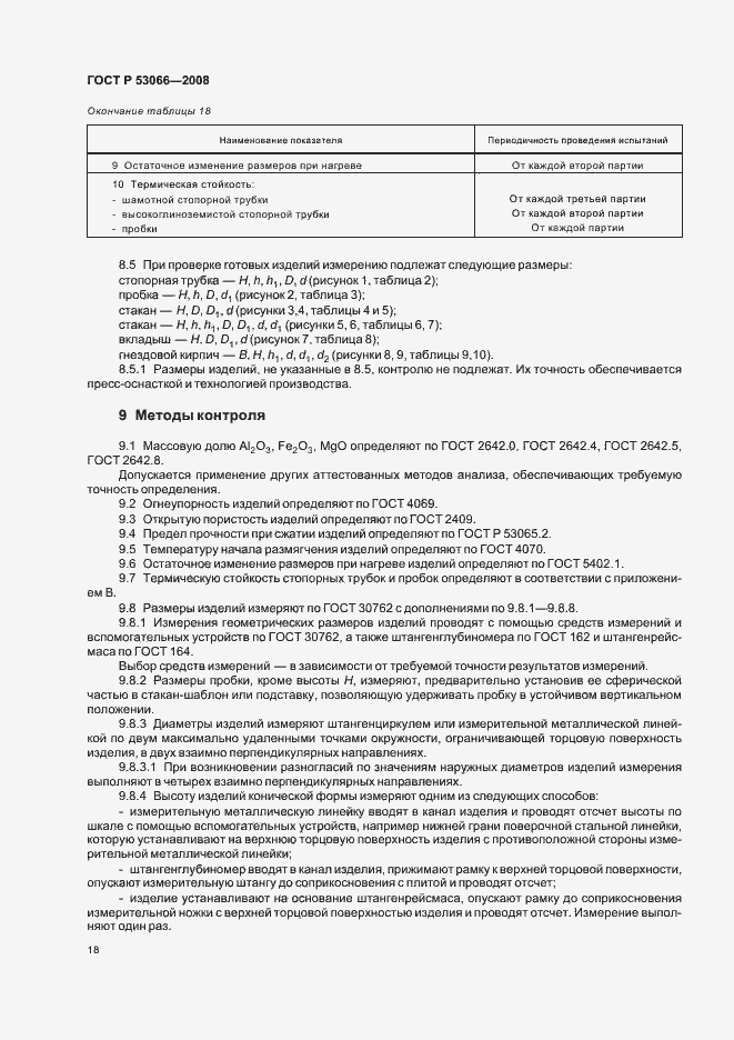 Страница 21 ГОСТ Р 53066-2008