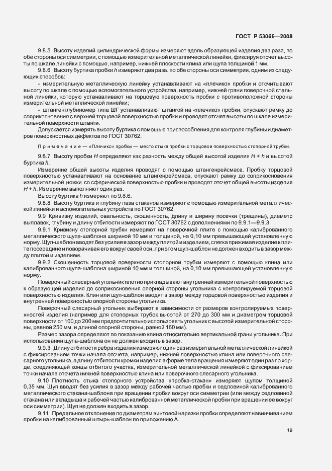 Страница 22 ГОСТ Р 53066-2008