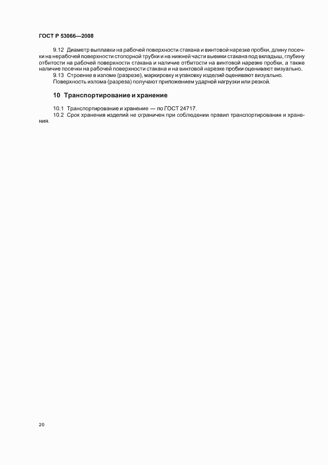 Страница 23 ГОСТ Р 53066-2008