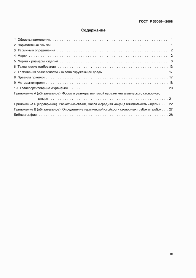 Страница 3 ГОСТ Р 53066-2008