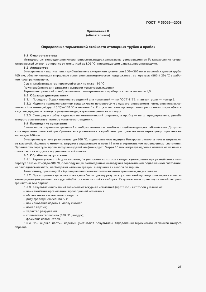 Страница 30 ГОСТ Р 53066-2008