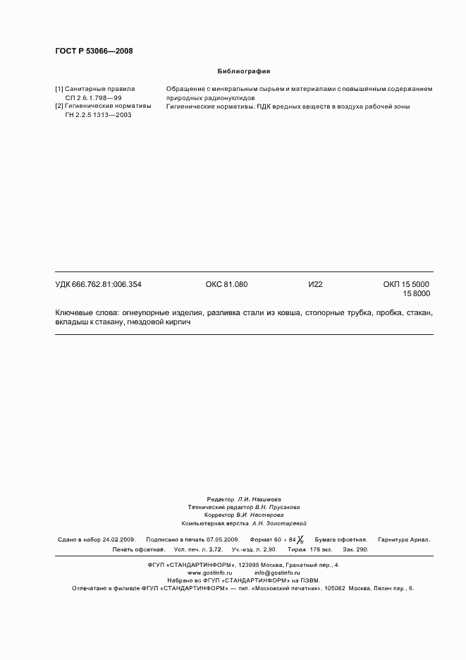 Страница 31 ГОСТ Р 53066-2008