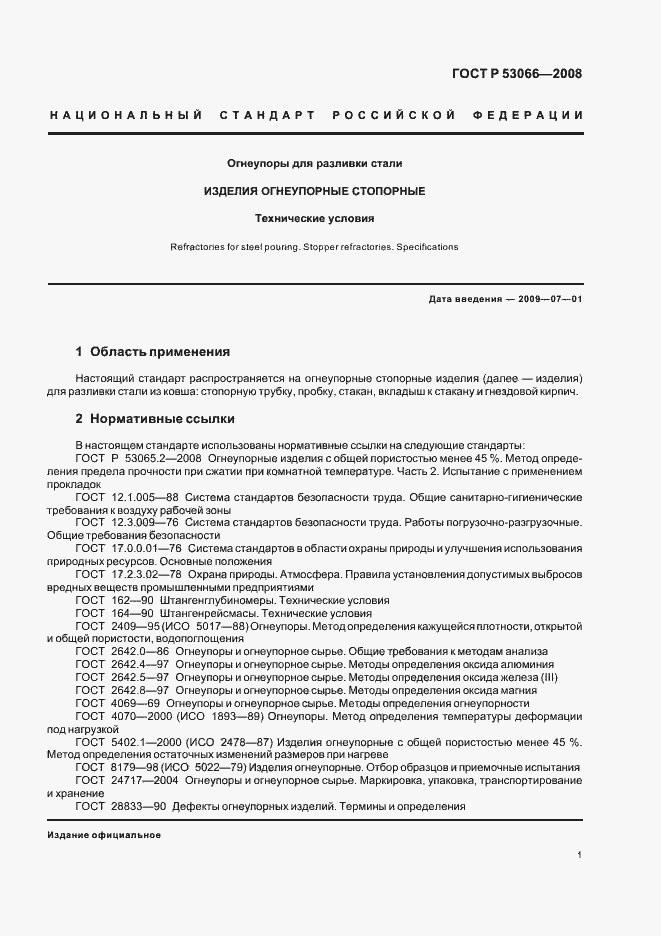 Страница 4 ГОСТ Р 53066-2008