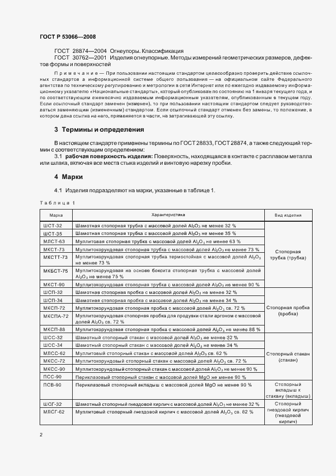 Страница 5 ГОСТ Р 53066-2008