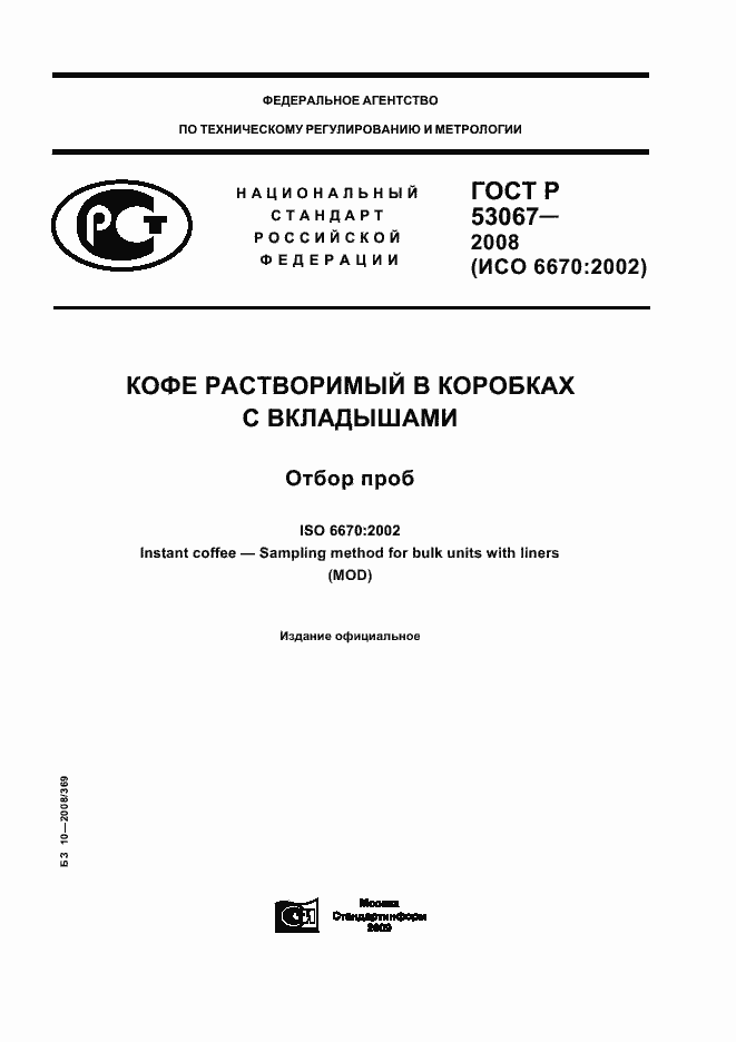 Страница 1 ГОСТ Р 53067-2008