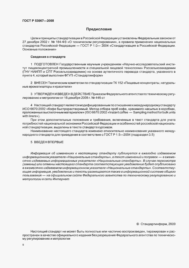 Страница 2 ГОСТ Р 53067-2008
