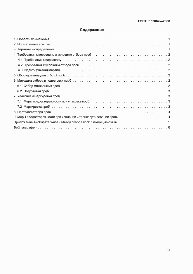 Страница 3 ГОСТ Р 53067-2008