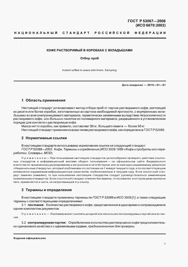 Страница 4 ГОСТ Р 53067-2008