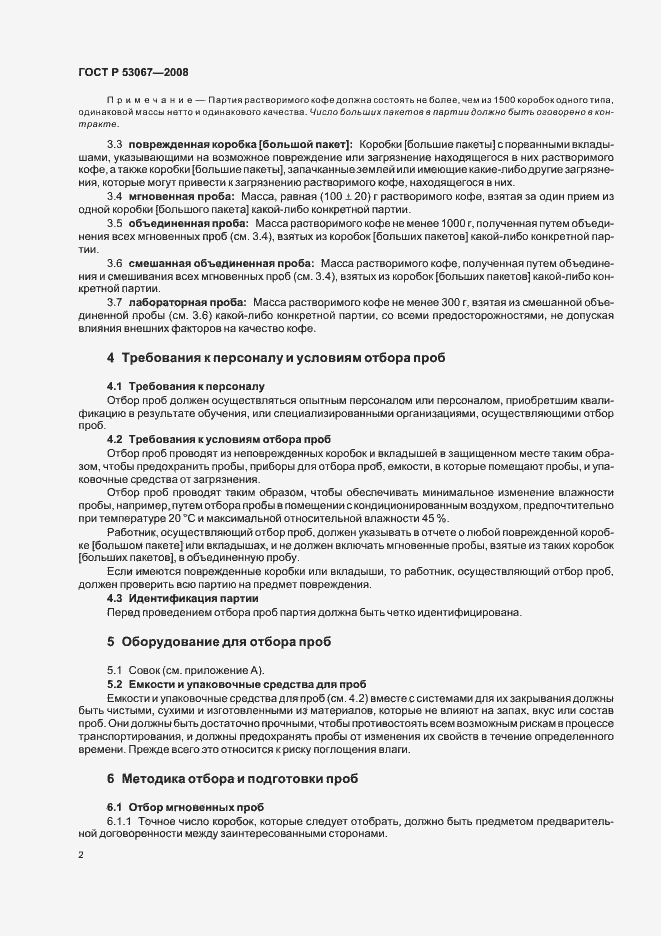 Страница 5 ГОСТ Р 53067-2008