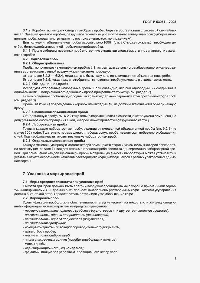 Страница 6 ГОСТ Р 53067-2008