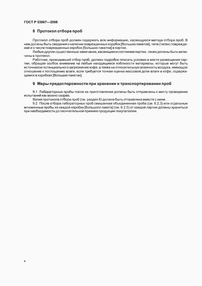Страница 7 ГОСТ Р 53067-2008