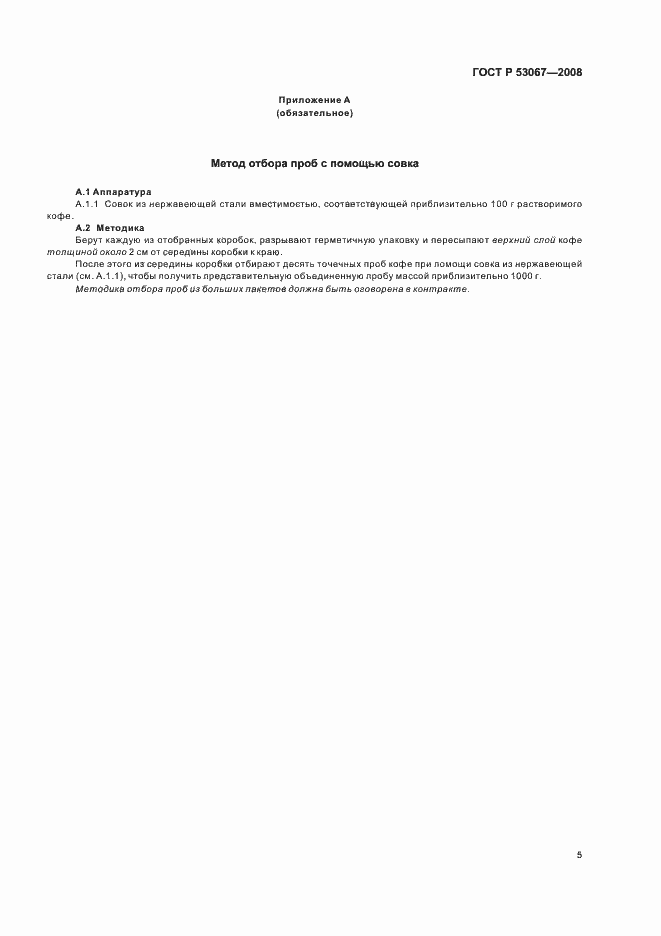 Страница 8 ГОСТ Р 53067-2008