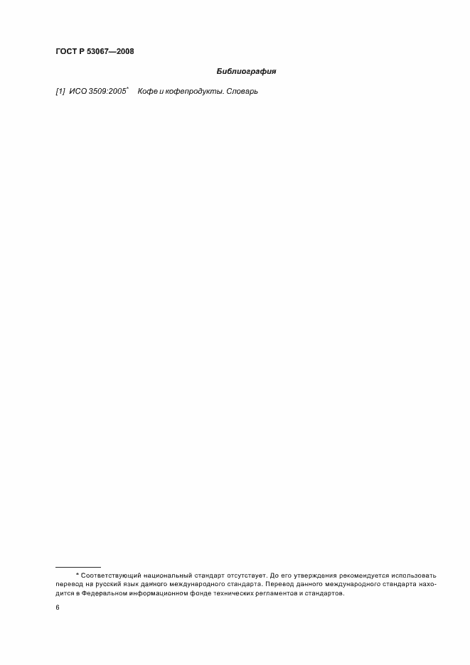 Страница 9 ГОСТ Р 53067-2008