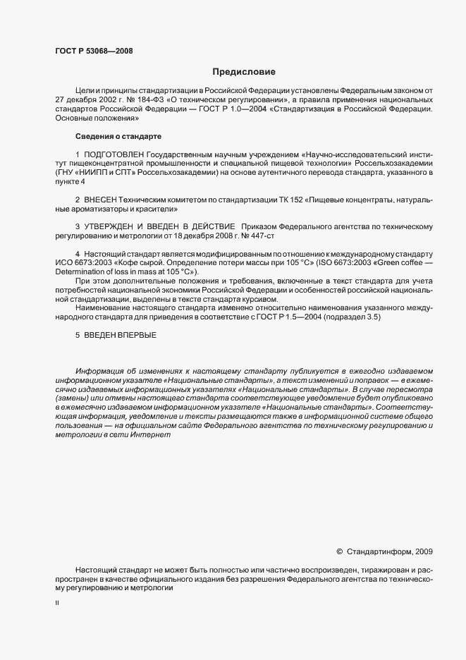 Страница 2 ГОСТ Р 53068-2008