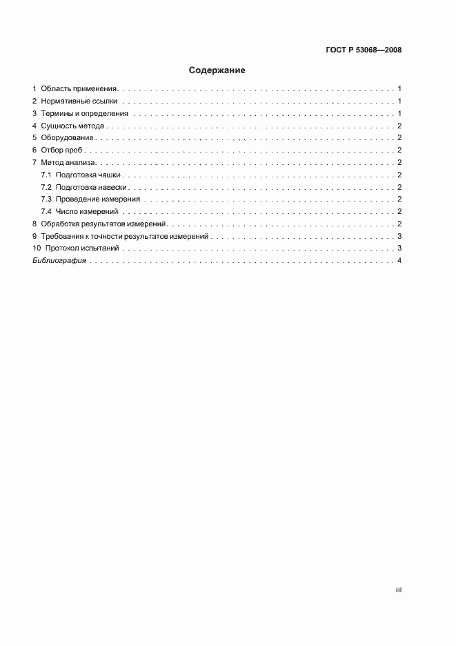 Страница 3 ГОСТ Р 53068-2008