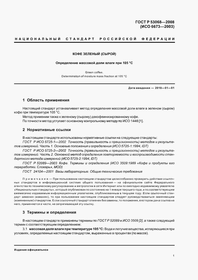 Страница 4 ГОСТ Р 53068-2008