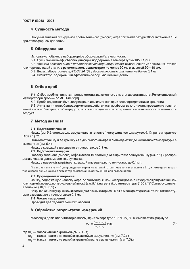Страница 5 ГОСТ Р 53068-2008