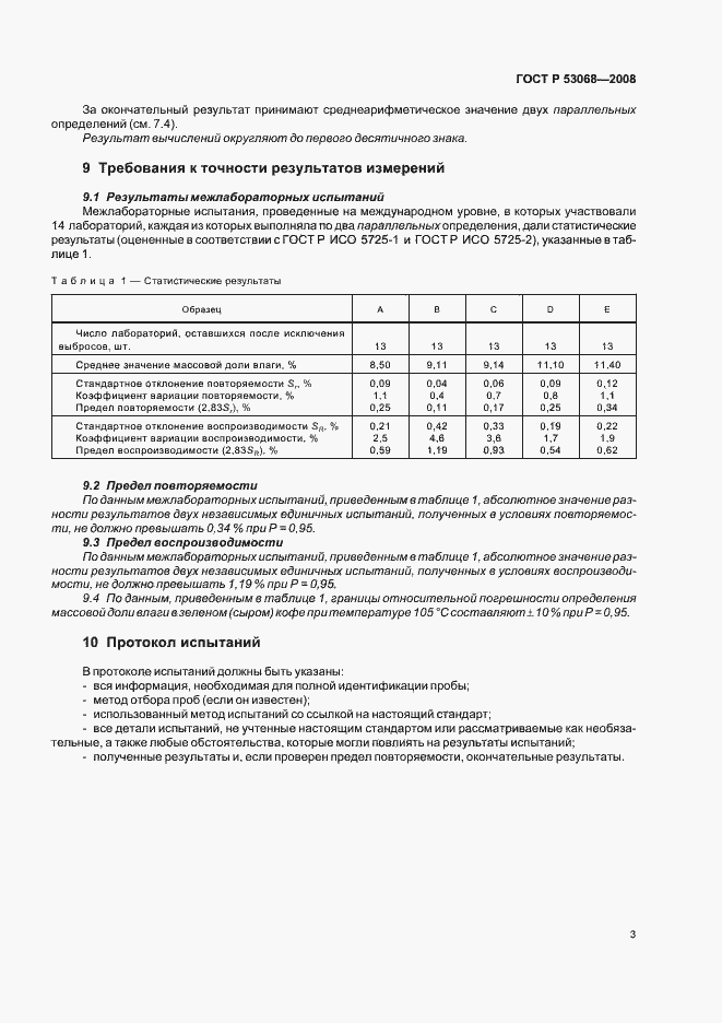 Страница 6 ГОСТ Р 53068-2008