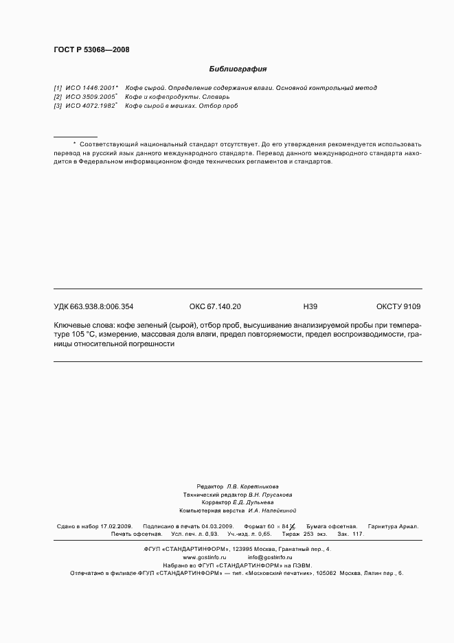 Страница 7 ГОСТ Р 53068-2008