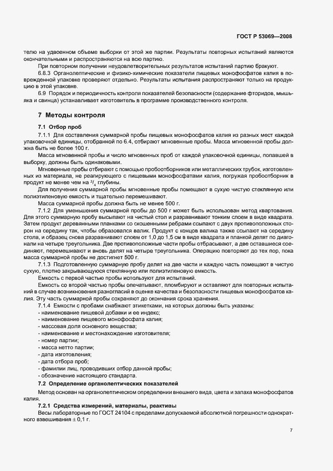 Страница 10 ГОСТ Р 53069-2008