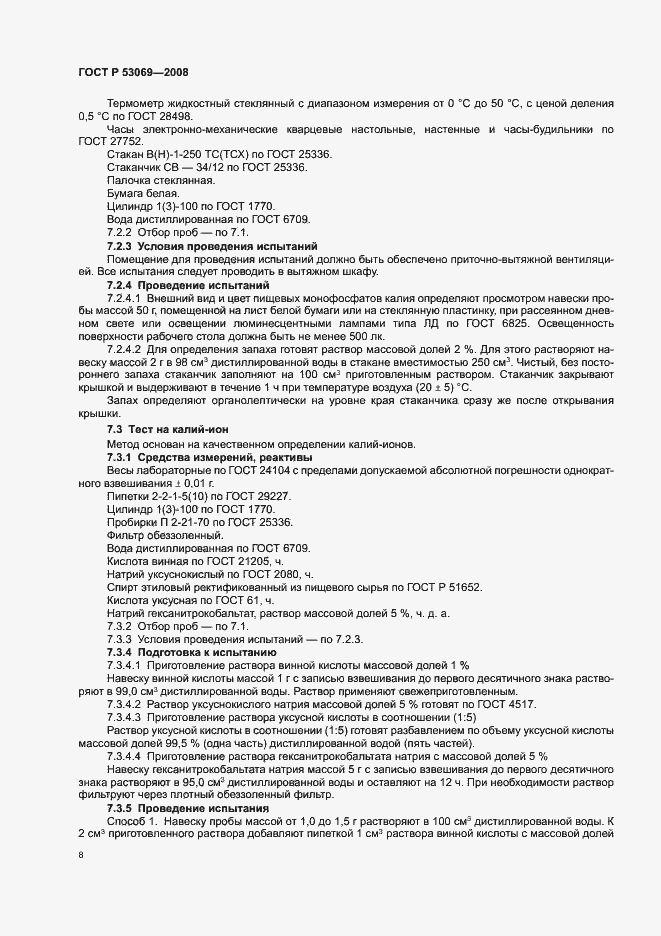 Страница 11 ГОСТ Р 53069-2008