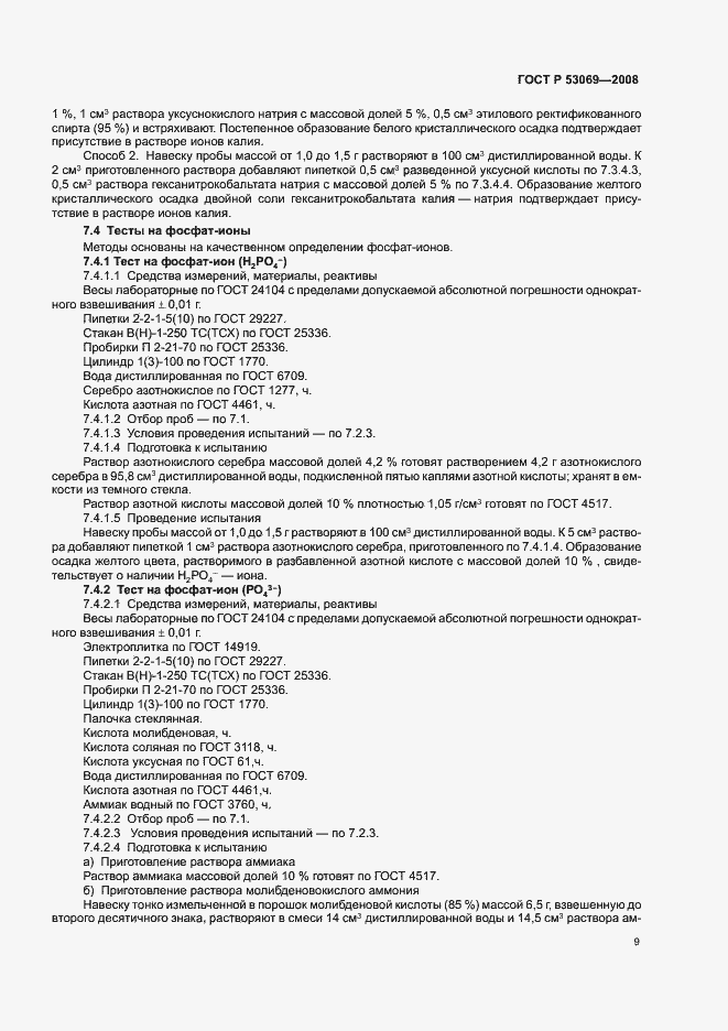 Страница 12 ГОСТ Р 53069-2008