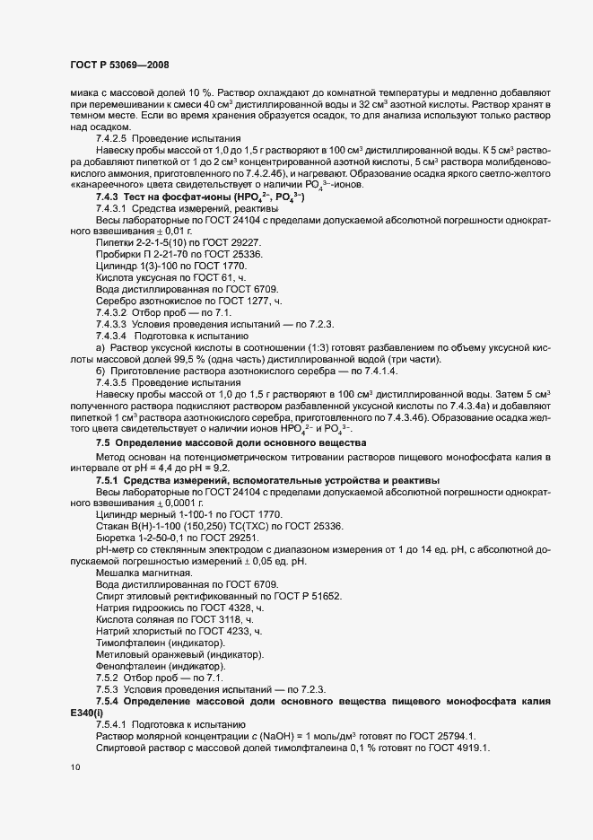 Страница 13 ГОСТ Р 53069-2008