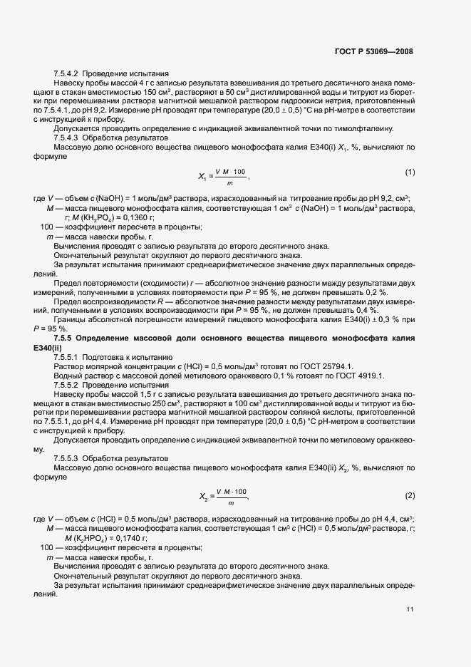 Страница 14 ГОСТ Р 53069-2008