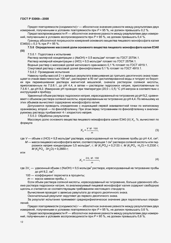 Страница 15 ГОСТ Р 53069-2008