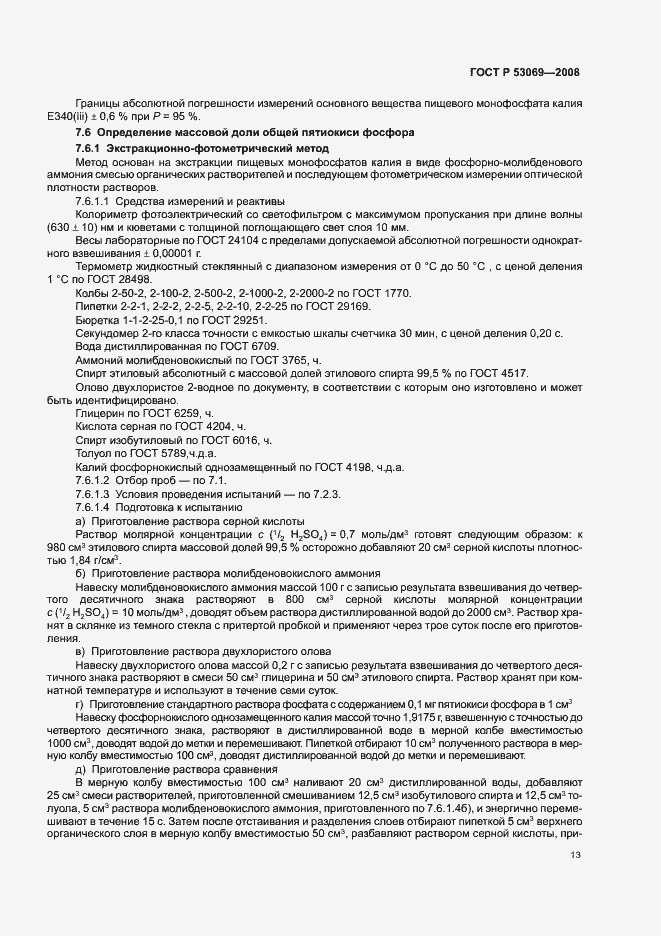 Страница 16 ГОСТ Р 53069-2008
