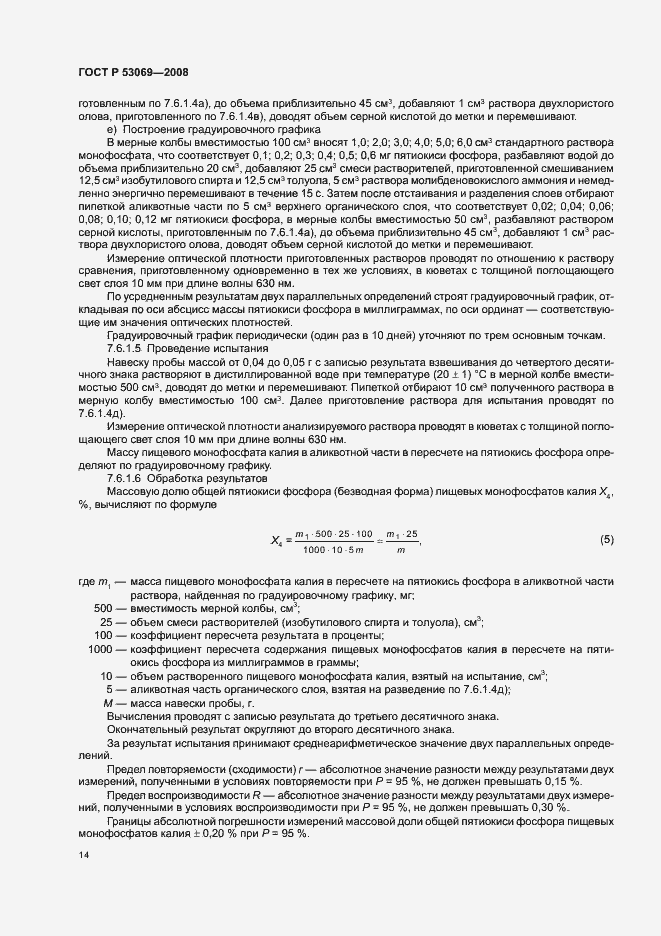 Страница 17 ГОСТ Р 53069-2008