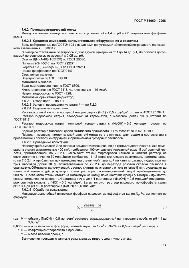 Страница 18 ГОСТ Р 53069-2008