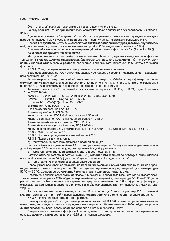 Страница 19 ГОСТ Р 53069-2008