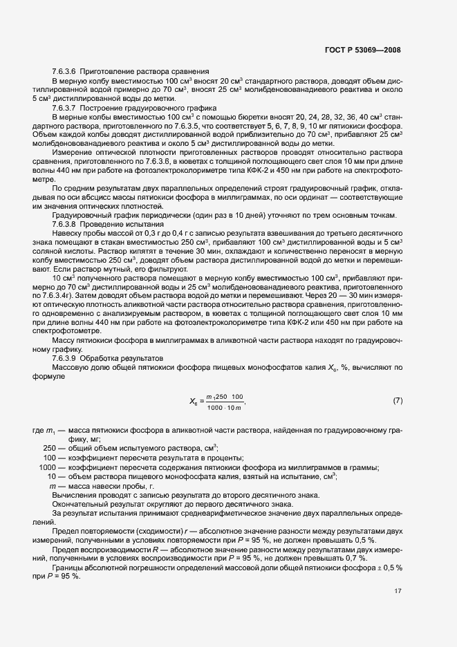 Страница 20 ГОСТ Р 53069-2008