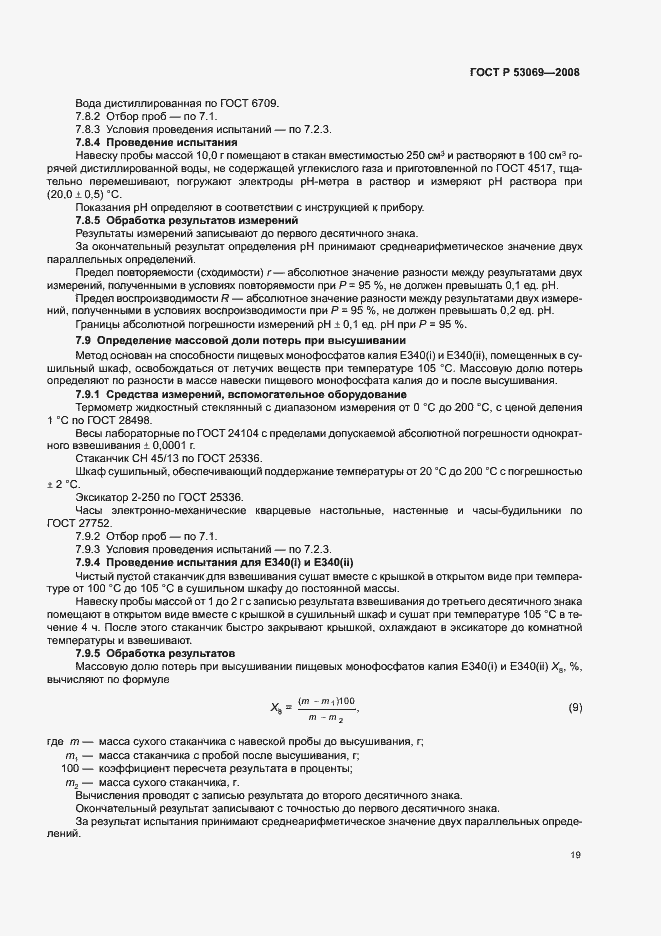 Страница 22 ГОСТ Р 53069-2008