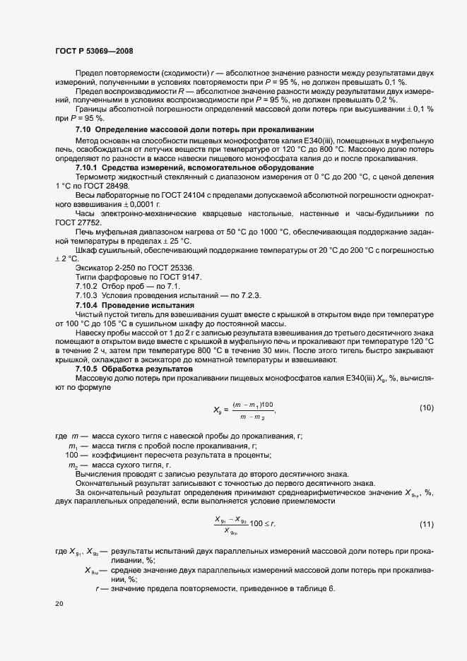 Страница 23 ГОСТ Р 53069-2008
