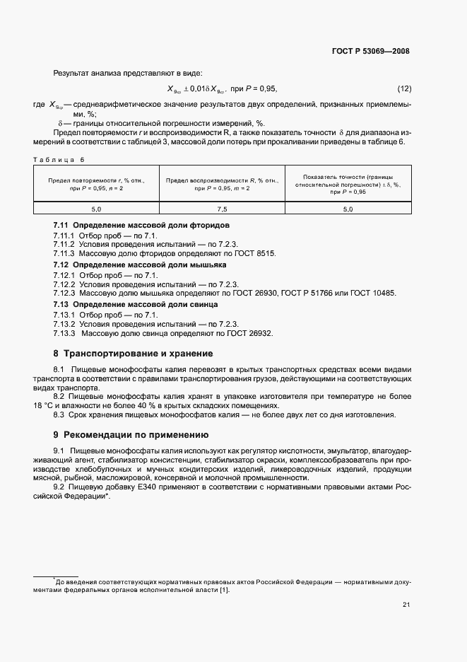 Страница 24 ГОСТ Р 53069-2008