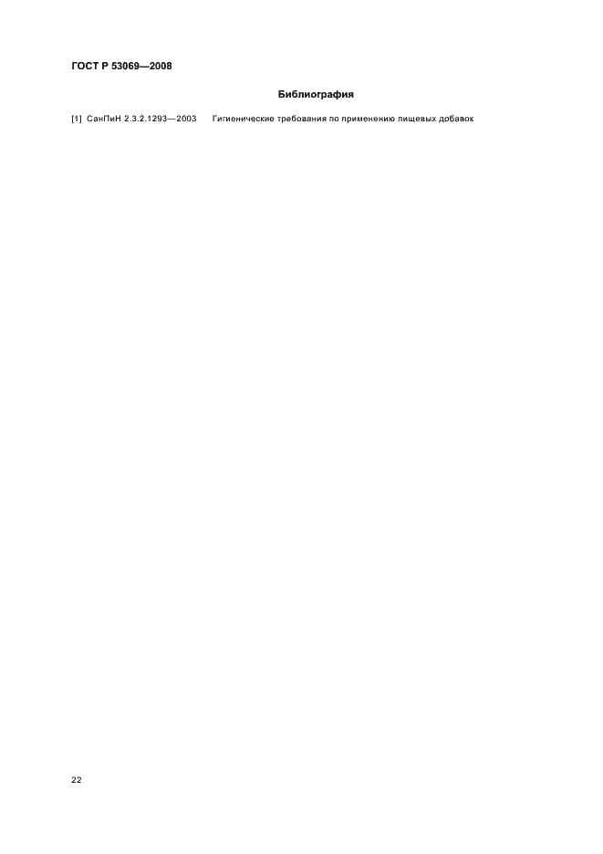 Страница 25 ГОСТ Р 53069-2008