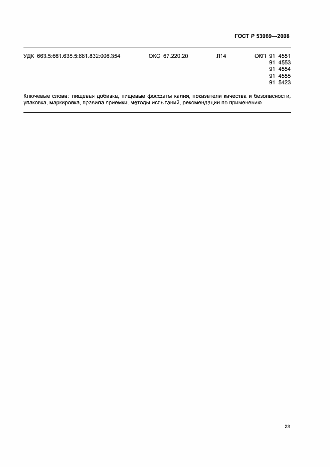 Страница 26 ГОСТ Р 53069-2008