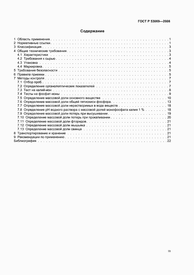 Страница 3 ГОСТ Р 53069-2008