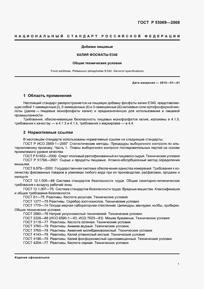 Страница 4 ГОСТ Р 53069-2008