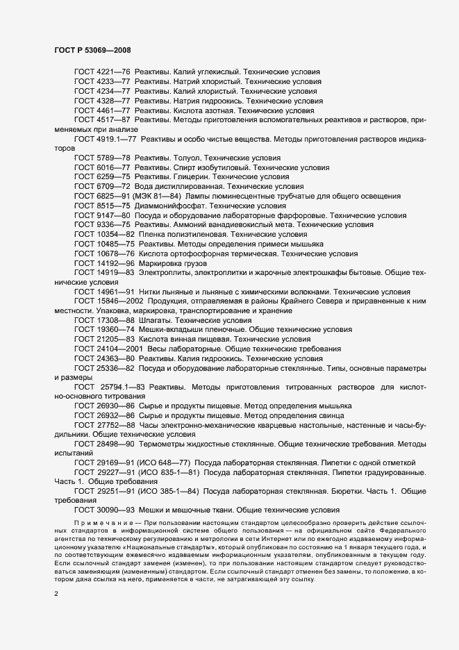 Страница 5 ГОСТ Р 53069-2008