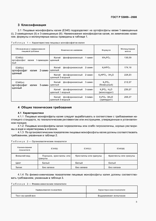 Страница 6 ГОСТ Р 53069-2008