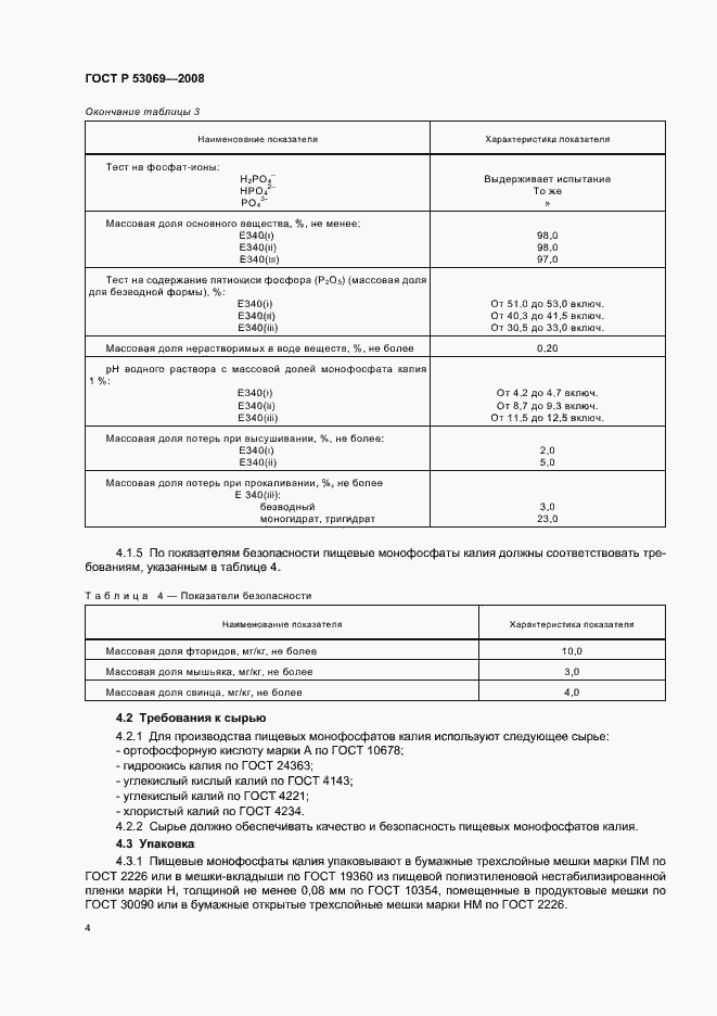 Страница 7 ГОСТ Р 53069-2008